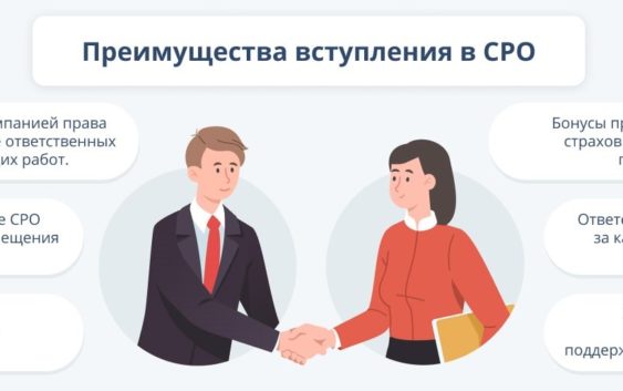 Преимущества вступления в надежное СРО