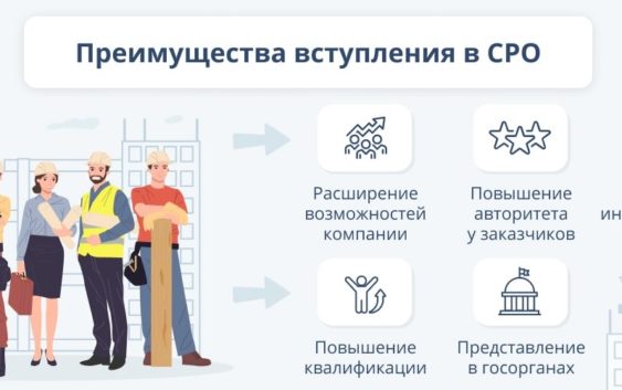 Преимущества вступления в надежное СРО в любом регионе РФ